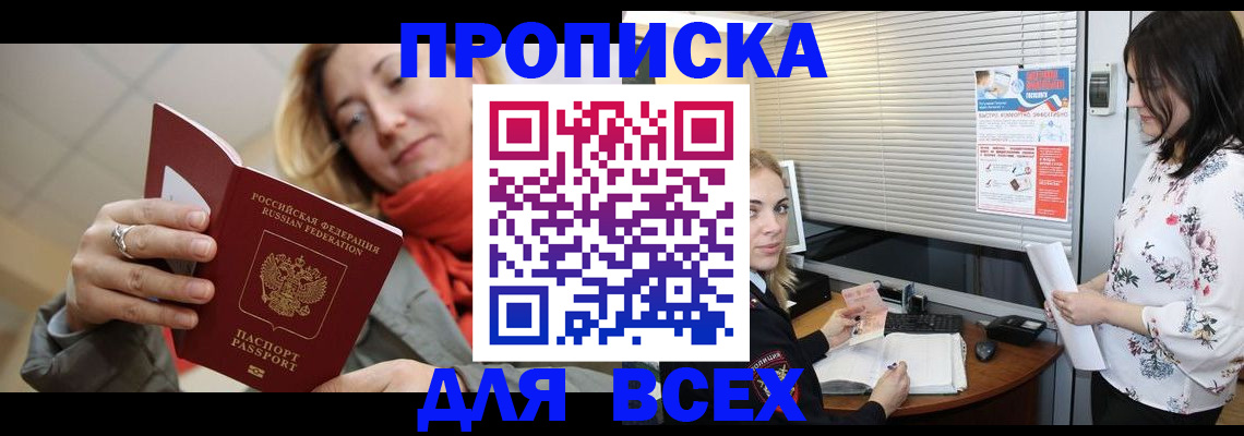 купить прописку в Шумихе